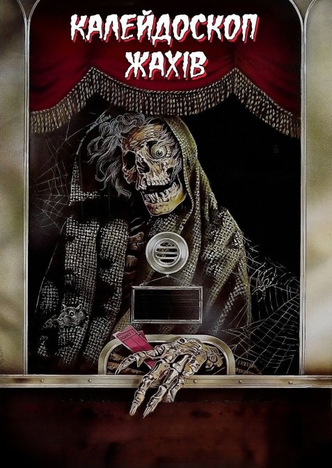 Калейдоскоп жахів