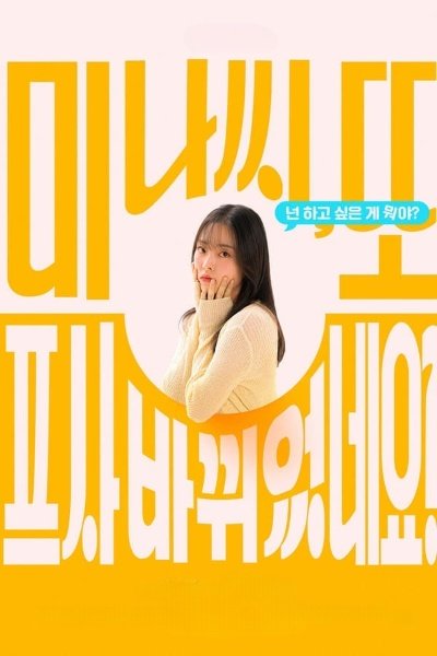 Міна, ти знову змінила аватарку?