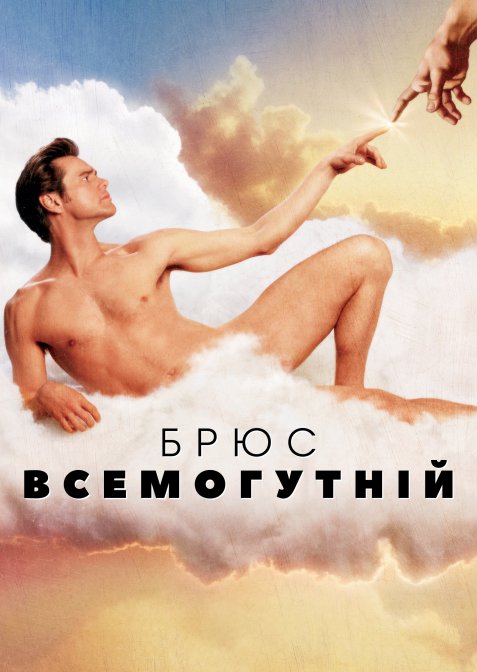 Брюс Всемогутній