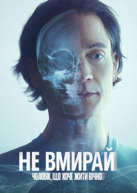 Не вмирай: Чоловік, що хоче жити вічно