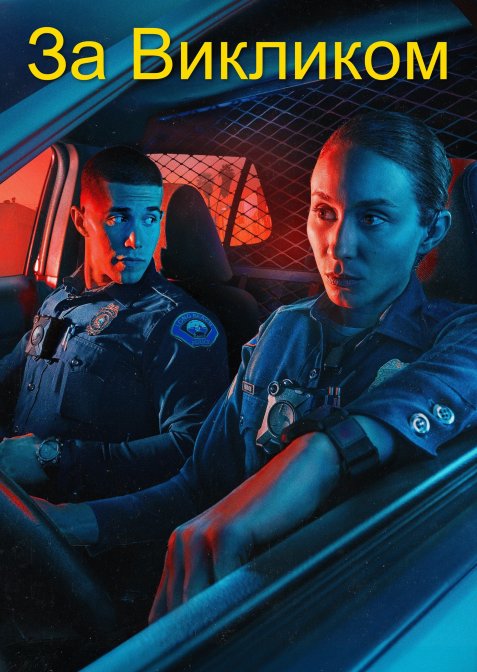 За викликом