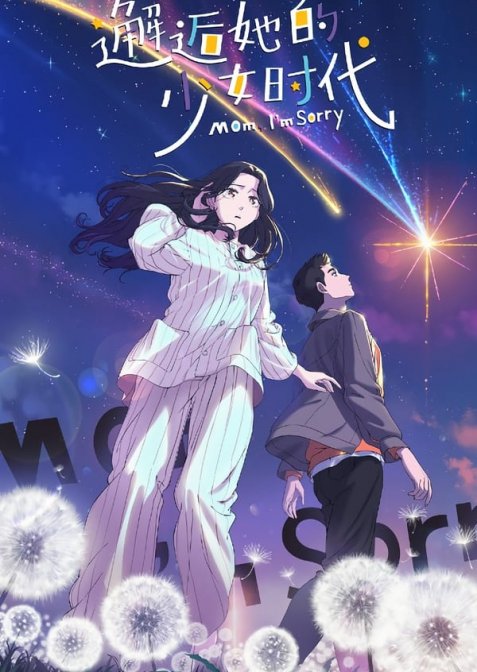 Мамо, вибач