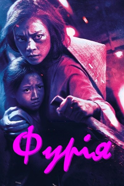 Фурія