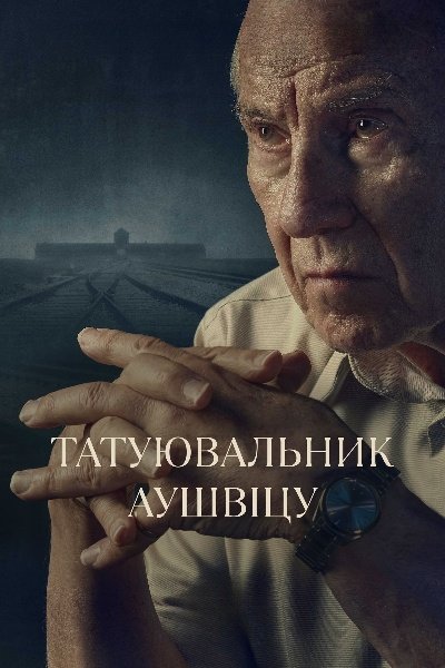 Татуювальник Аушвіцу