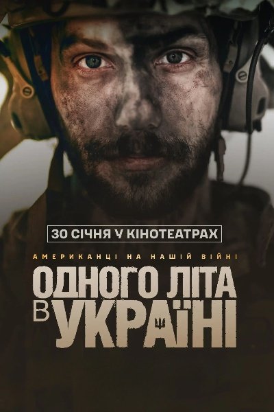Одного літа в Україні