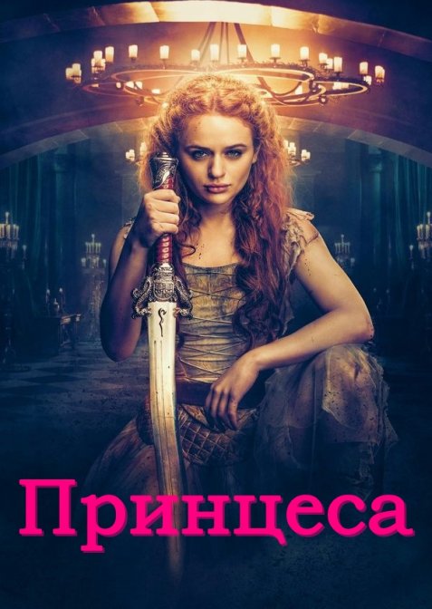 Принцеса