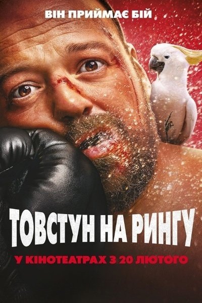 Товстун на рингу