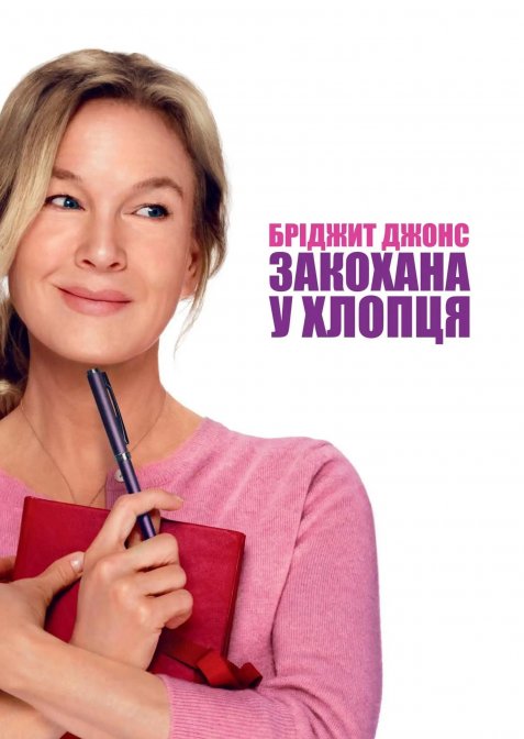 Бріджит Джонс: Закохана у хлопця