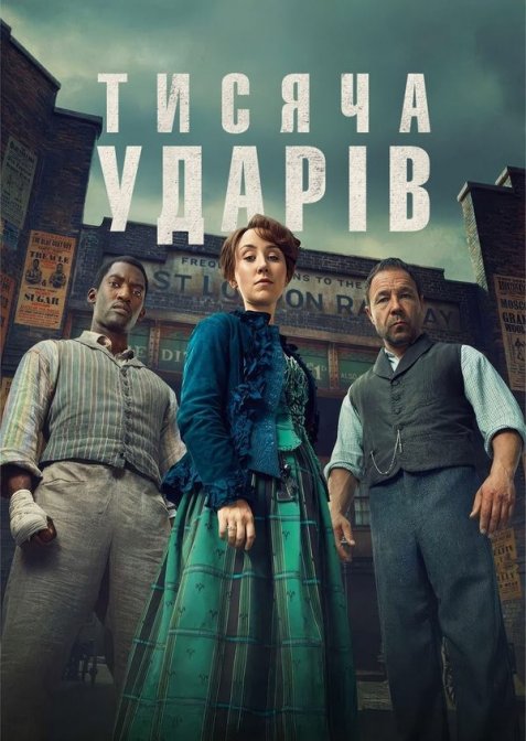 Тисяча ударів