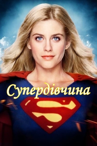 Супердівчина