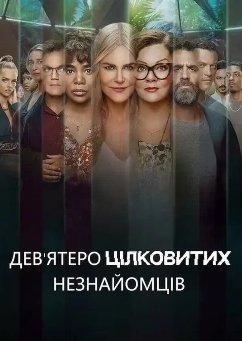 Дев'ятеро цілковитих незнайомців