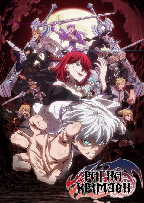 Раґна Крімзон