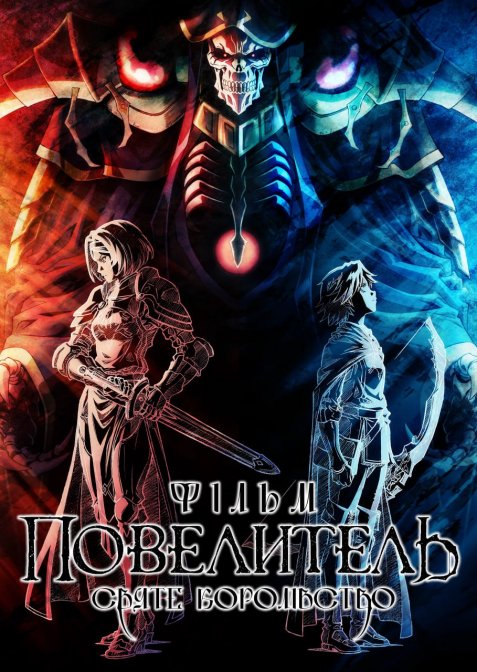 Повелитель: Священне Королівство