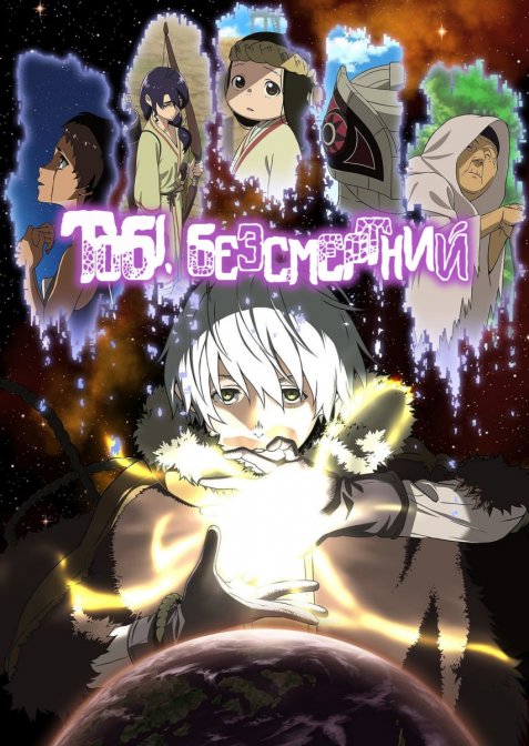 Тобі, безсмертний