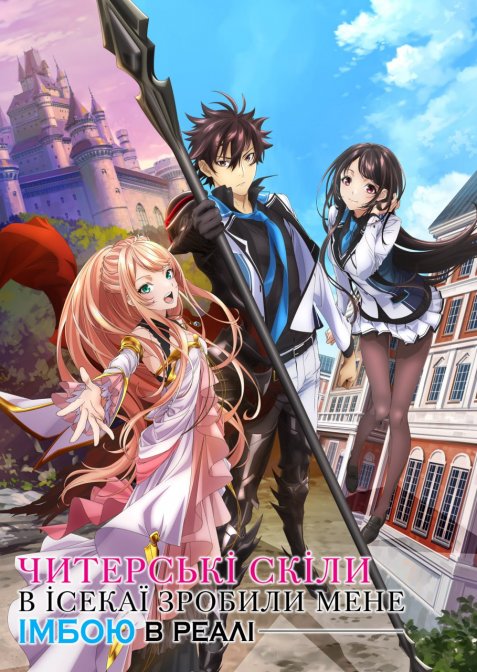 Читерські скіли в ісекаї зробили мене імбою в реалі