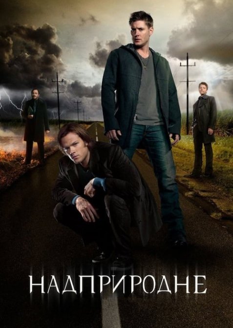 Надприродне