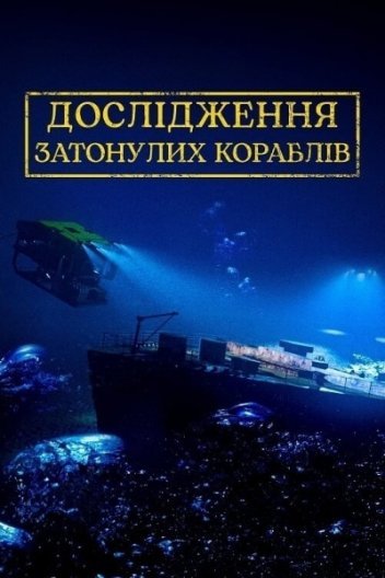 Дослідження Затонулих Кораблів