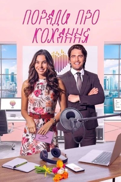 Поради про кохання