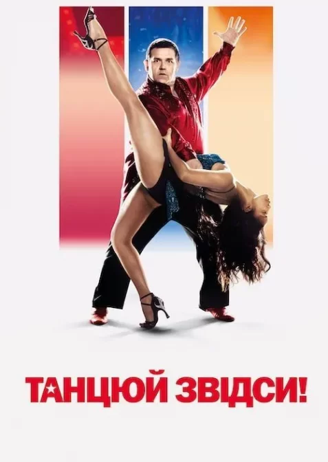 Танцюй звідси!