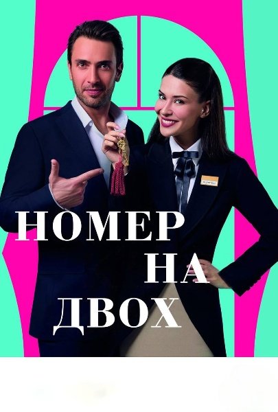 Номер на двох