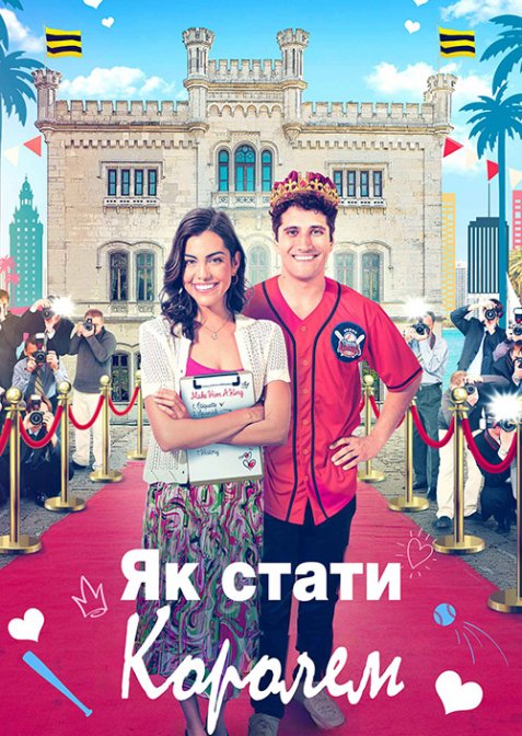 Як стати королем