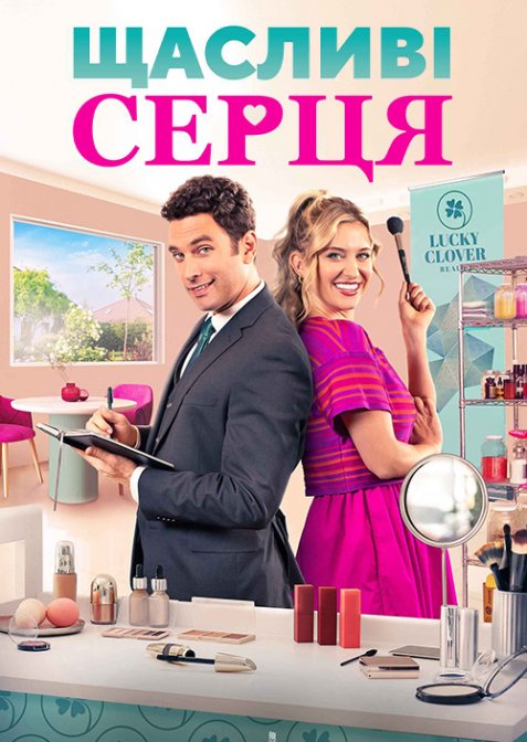 Щасливі серця