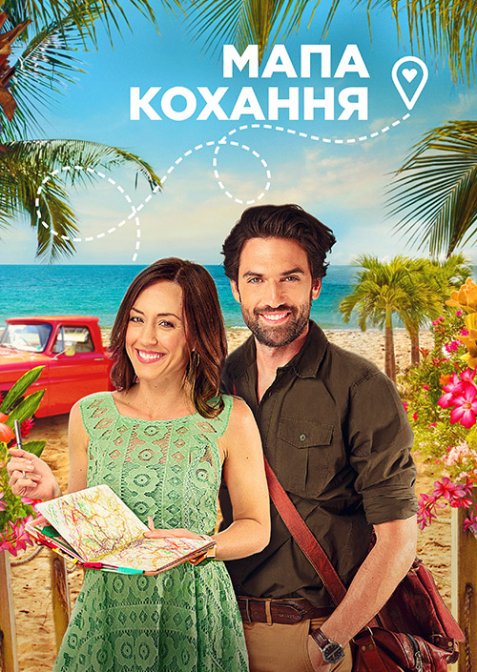 Карта кохання / Мапа кохання