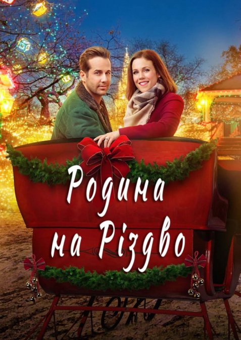 Родина на Різдво