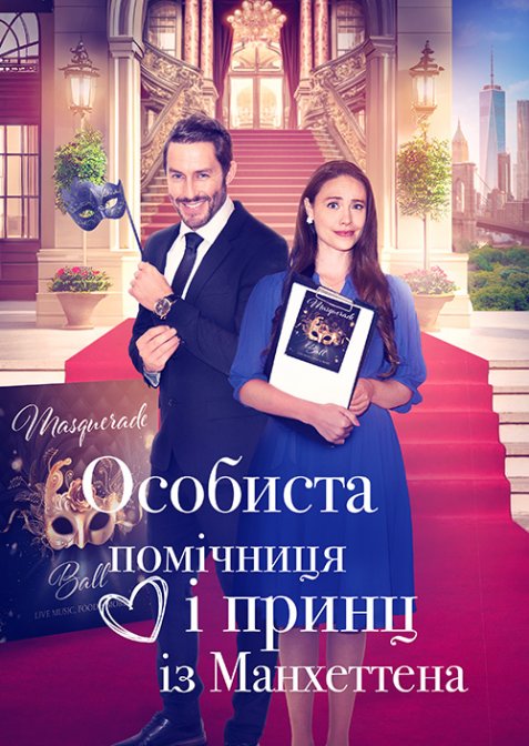 Особиста помічниця і мангеттенський принц / Особиста помічниця і принц із Мангеттена