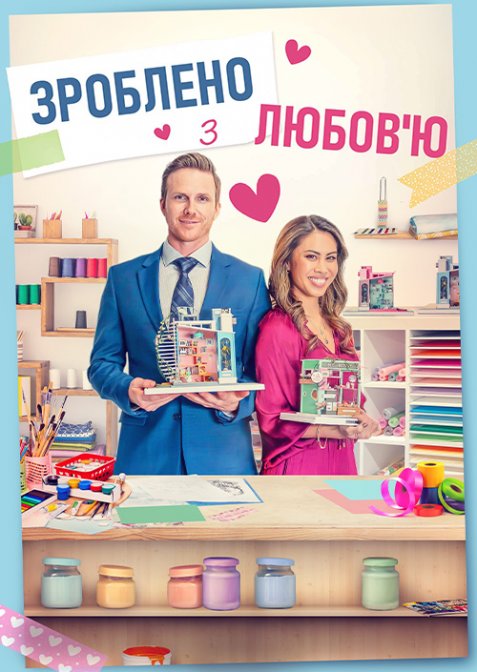 Зібрано з любов'ю / Зроблено з любов'ю