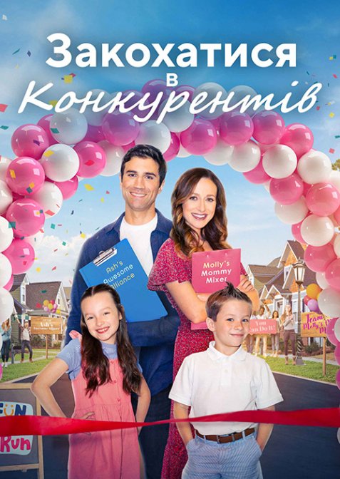 Любовні ігри / Закохатися в конкурентів