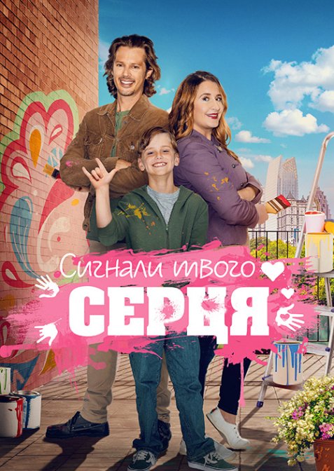 Знаки долі / Сигнали твого серця