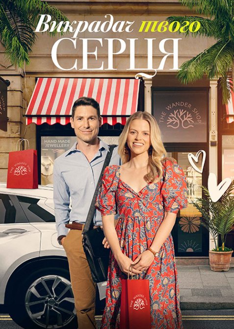 Викрадач твого серця