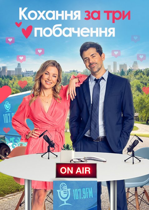 Кохання за три побачення