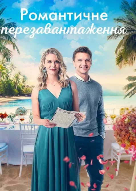 Романтичне перезавантаження / Уроки романтики