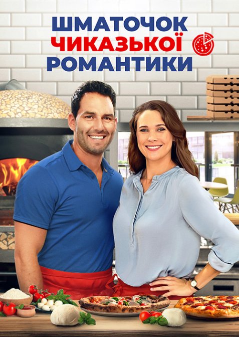 Шматочок чиказької романтики