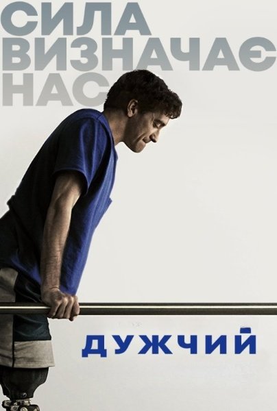 Сильніший / Дужчий