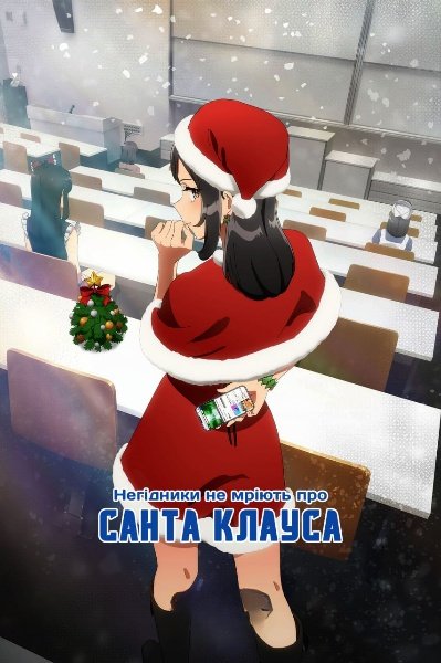 Негідники не мріють про Санта Клауса
