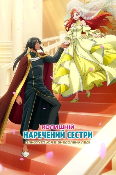 Колишній наречений сестри закохується в знедолену леді