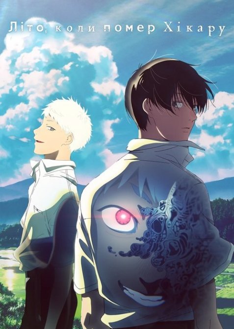 Літо, коли помер Хікару