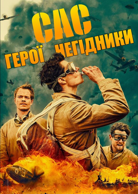 САС: Герої пройдисвіти / САС: Невідомі герої