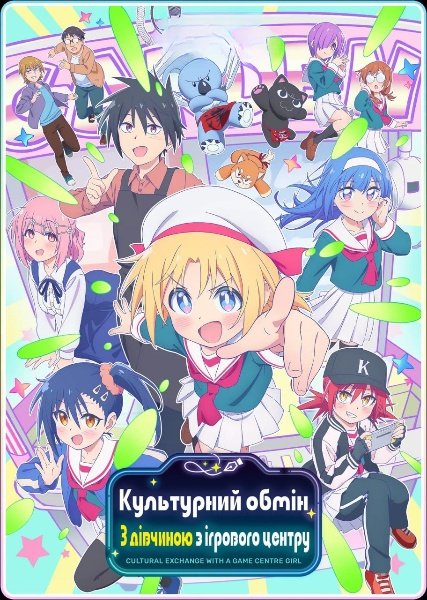 Культурний обмін з дівчиною, з ігрового центру