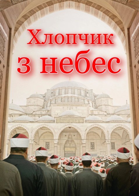 Хлопчик з небес