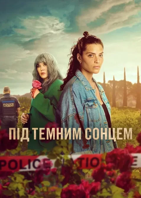 Під темним сонцем
