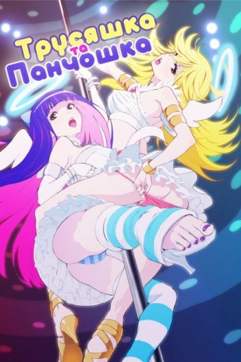 Трусяшка та Панчошка разом з Паском