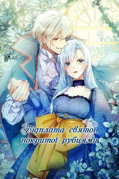 Відплата святої, покритої рубцями