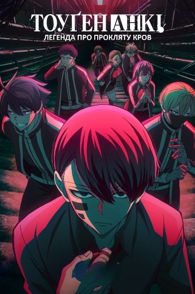 Тоуґен Анкі: Легенда про прокляту кров
