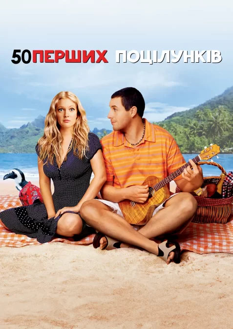 50 перших поцілунків