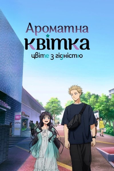 Ароматна квітка цвіте з гідністю