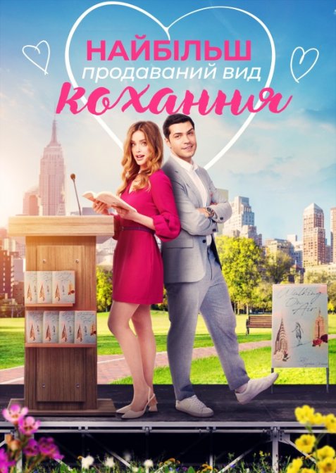 Найбільш продаваний вид кохання / Кохання - це бестселер